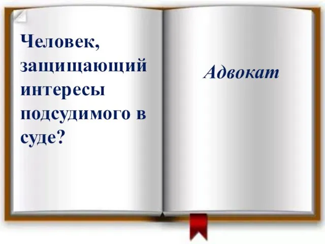 Человек, защищающий интересы подсудимого в суде? Адвокат