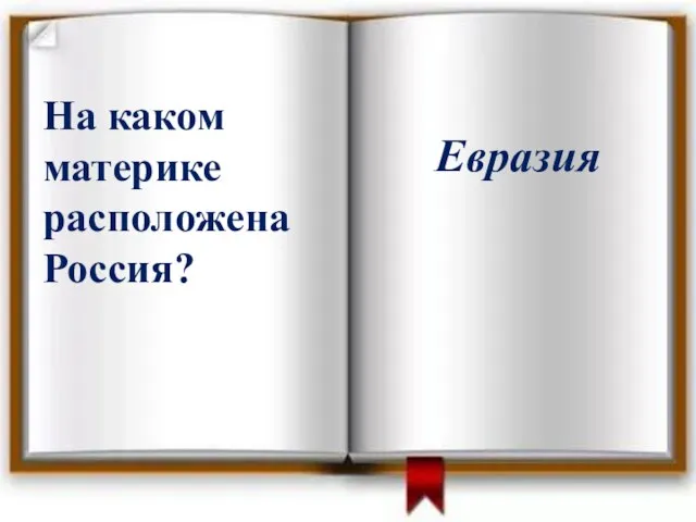 На каком материке расположена Россия? Евразия