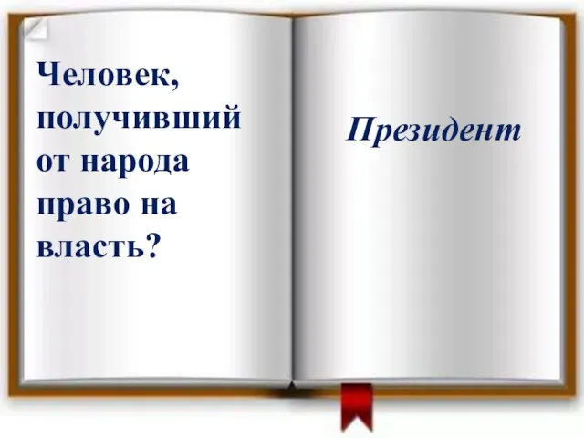 Человек, получивший от народа право на власть? Президент