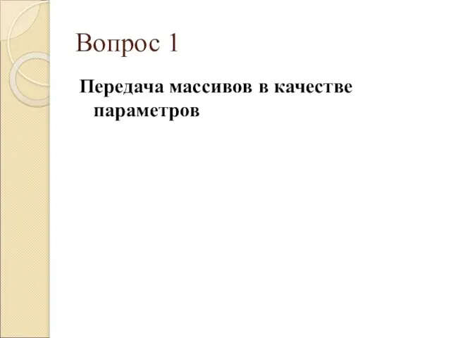 Вопрос 1 Передача массивов в качестве параметров