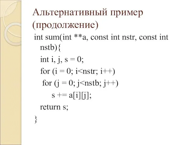 Альтернативный пример (продолжение) int sum(int **a, const int nstr, const int nstb){