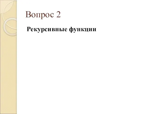 Вопрос 2 Рекурсивные функции