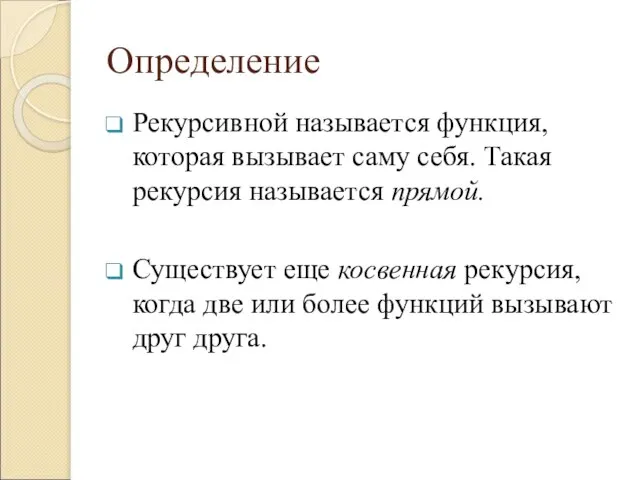 Определение Рекурсивной называется функция, которая вызывает саму себя. Такая рекурсия называется прямой.