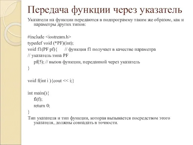 Передача функции через указатель Указатели на функции передаются в подпрограмму таким же