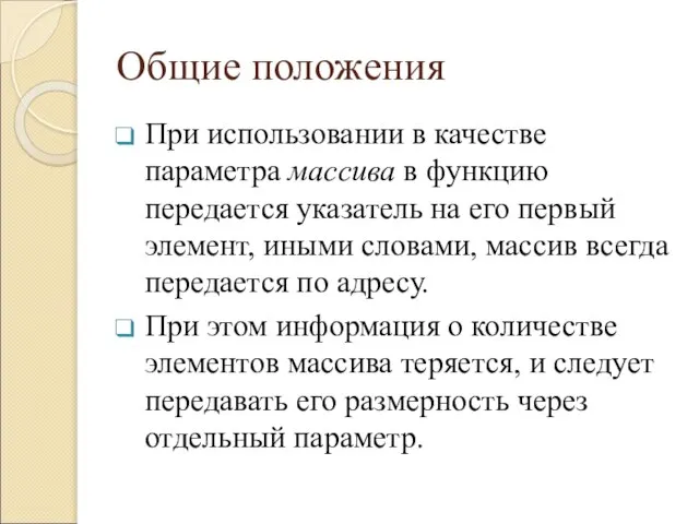 Общие положения При использовании в качестве параметра массива в функцию передается указатель