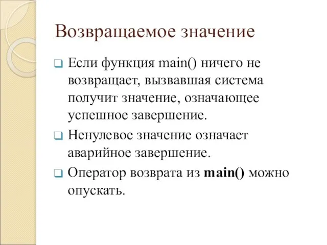 Возвращаемое значение Если функция main() ничего не возвращает, вызвавшая система получит значение,