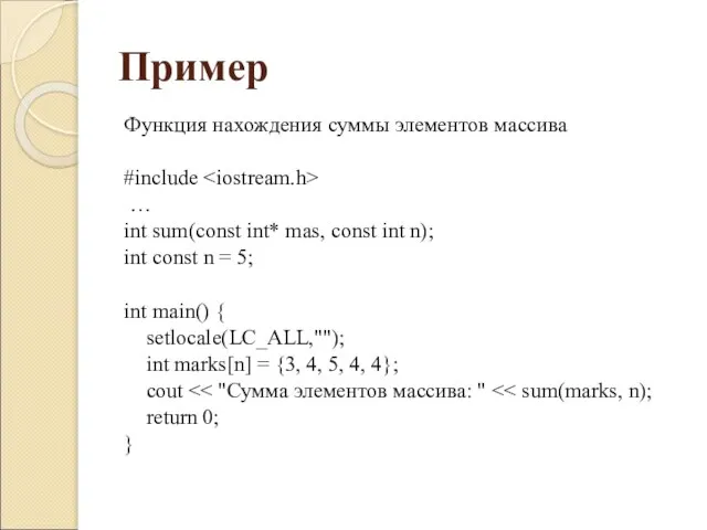 Пример Функция нахождения суммы элементов массива #include … int sum(const int* mas,