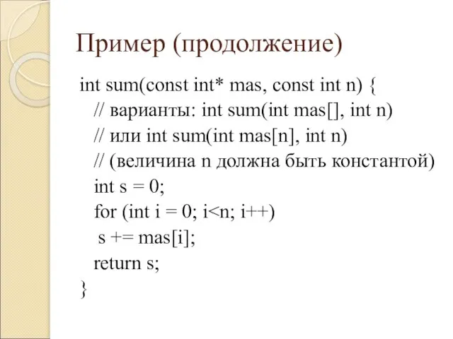 Пример (продолжение) int sum(const int* mas, const int n) { // варианты: