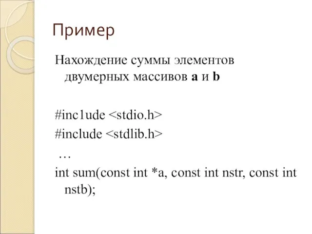 Пример Нахождение суммы элементов двумерных массивов a и b #inc1ude #include …