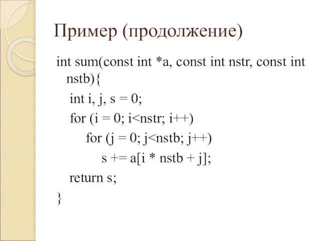 Пример (продолжение) int sum(const int *a, const int nstr, const int nstb){