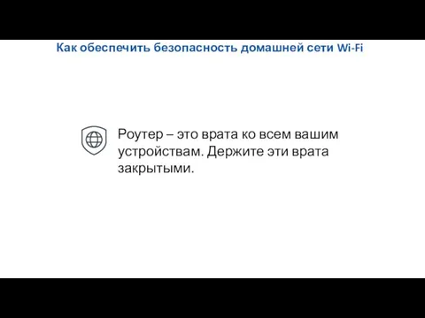 Как обеспечить безопасность домашней сети Wi-Fi Роутер – это врата ко всем