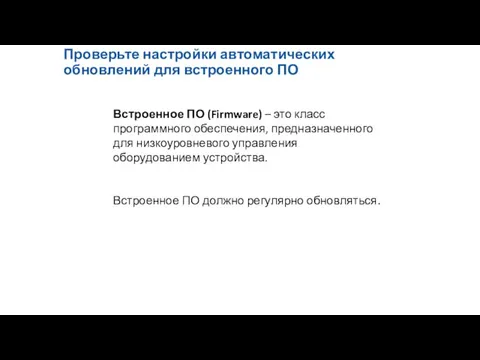 Проверьте настройки автоматических обновлений для встроенного ПО Встроенное ПО (Firmware) – это