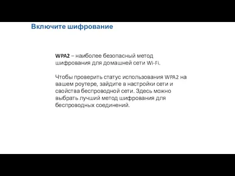 Включите шифрование WPA2 – наиболее безопасный метод шифрования для домашней сети Wi-Fi.