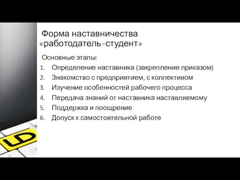 Форма наставничества «работодатель-студент» Основные этапы: Определение наставника (закрепление приказом) Знакомство с предприятием,