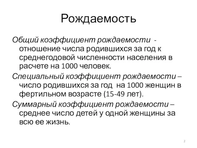 Рождаемость Общий коэффициент рождаемости -отношение числа родившихся за год к среднегодовой численности