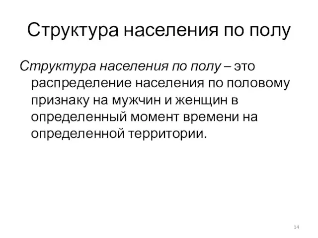 Структура населения по полу Структура населения по полу – это распределение населения