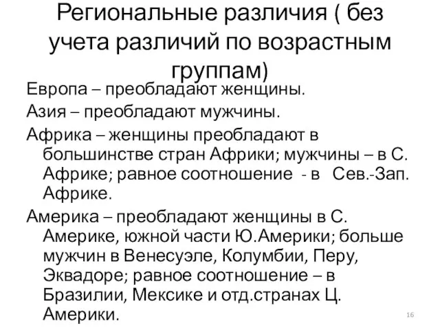 Региональные различия ( без учета различий по возрастным группам) Европа – преобладают