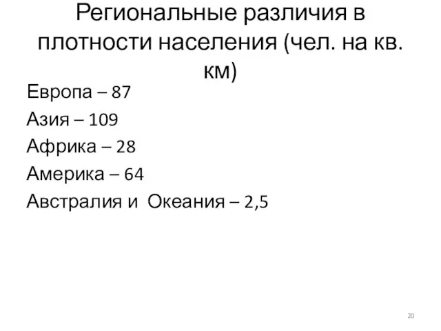 Региональные различия в плотности населения (чел. на кв.км) Европа – 87 Азия