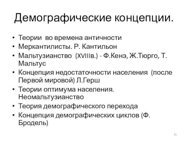 Демографические концепции. Теории во времена античности Меркантилисты. Р. Кантильон Мальтузианство (XVIIIв.) -