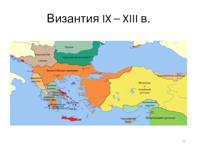 Византия IX – XIII в.