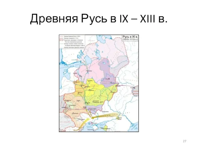 Древняя Русь в IX – XIII в.