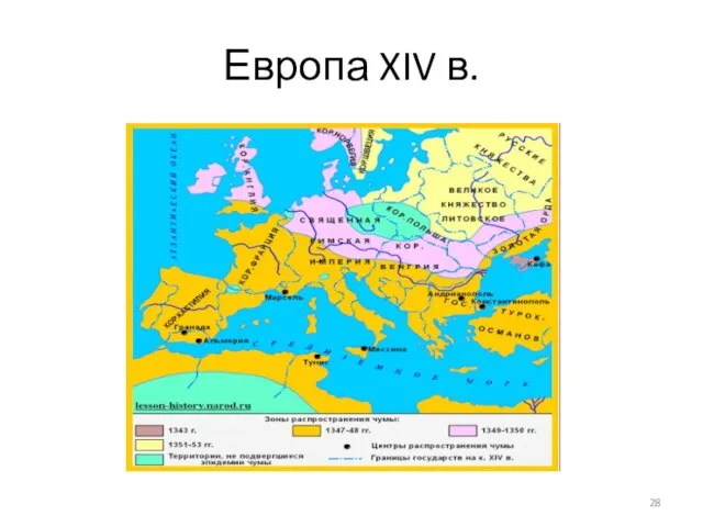 Европа XIV в.