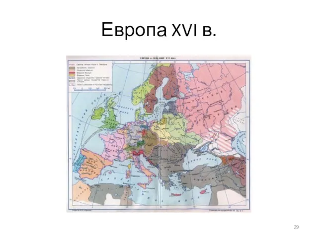 Европа XVI в.