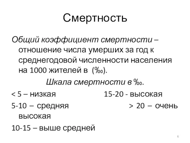 Смертность Общий коэффициент смертности – отношение числа умерших за год к среднегодовой