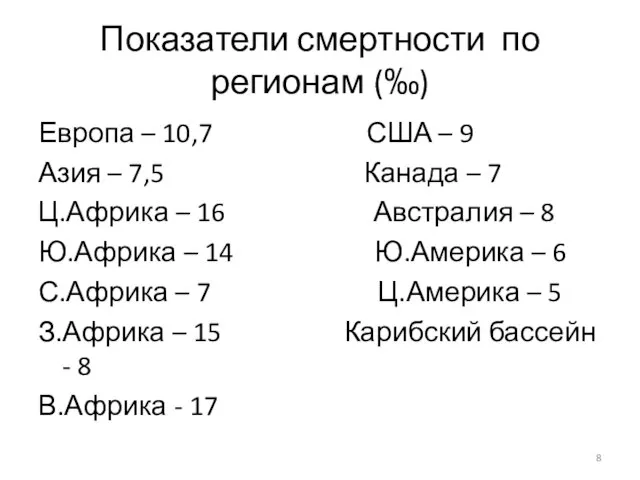 Показатели смертности по регионам (‰) Европа – 10,7 США – 9 Азия