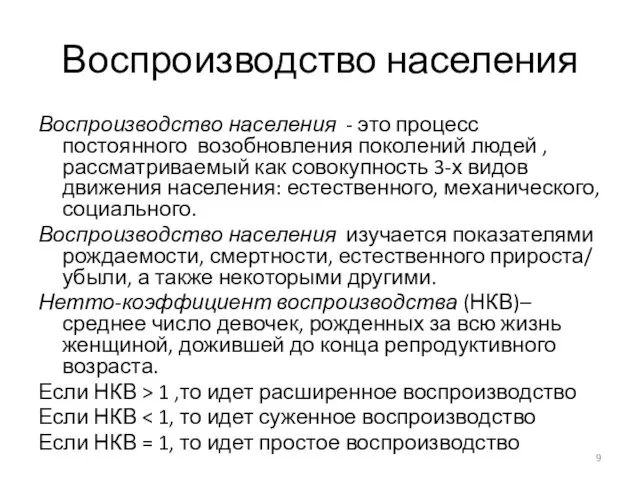 Воспроизводство населения Воспроизводство населения - это процесс постоянного возобновления поколений людей ,