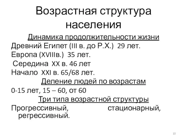 Возрастная структура населения Динамика продолжительности жизни Древний Египет (III в. до Р.Х.)