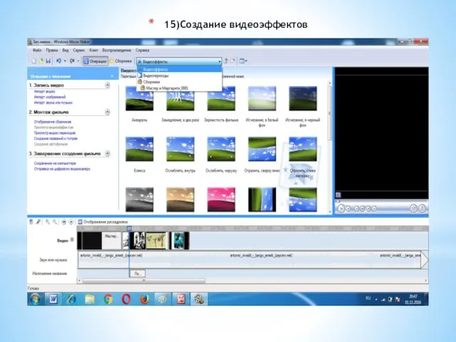 15)Создание видеоэффектов
