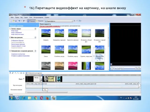16) Перетащите видеоэффект на картинку, на шкале внизу