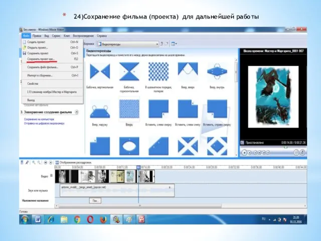 24)Сохранение фильма (проекта) для дальнейшей работы