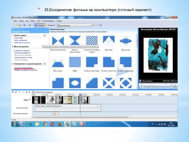25)Сохранение фильма на компьютере (готовый вариант)