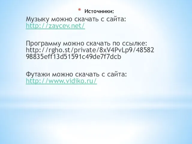 Источники: Музыку можно скачать с сайта: http://zaycev.net/ Программу можно скачать по ссылке: