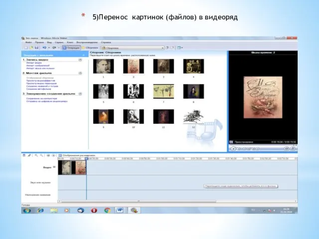 5)Перенос картинок (файлов) в видеоряд