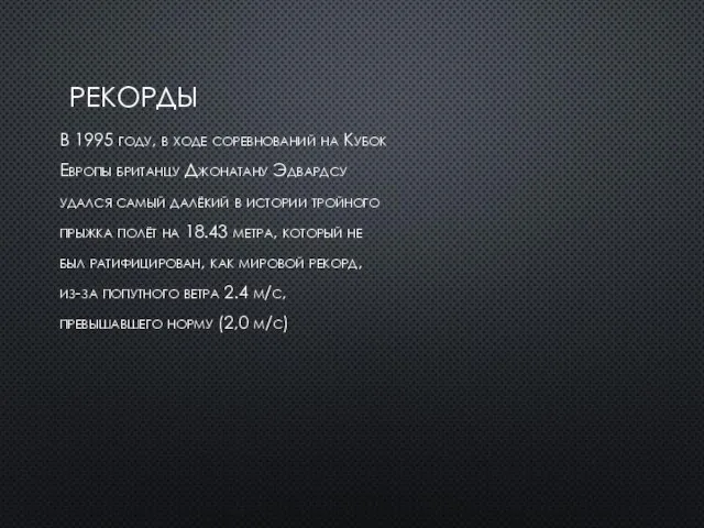 РЕКОРДЫ В 1995 году, в ходе соревнований на Кубок Европы британцу Джонатану