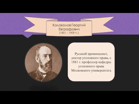 Русский криминалист, доктор уголовного права, с 1881 г. профессор кафедры уголовного права