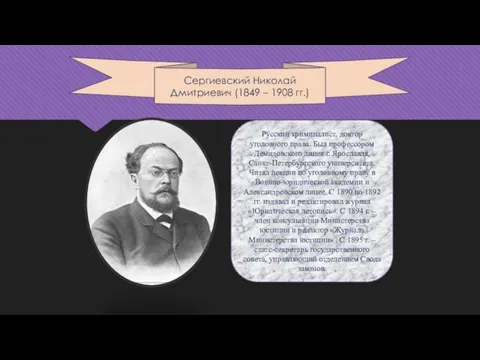 Русский криминалист, доктор уголовного права. Был профессором Демидовского лицея г. Ярославля, Санкт-Петербургского