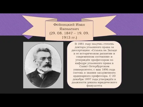 В 1881 году получил степень доктора уголовного права за диссертацию: «Ссылка на