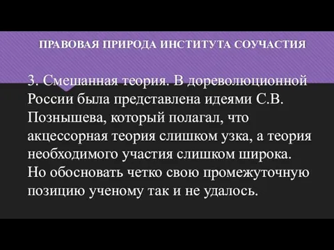 ПРАВОВАЯ ПРИРОДА ИНСТИТУТА СОУЧАСТИЯ 3. Смешанная теория. В дореволюционной России была представлена