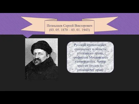 Русский криминалист, специалист в области уголовного права, профессор Московского университета. Автор многих