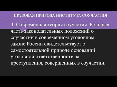 ПРАВОВАЯ ПРИРОДА ИНСТИТУТА СОУЧАСТИЯ 4. Современная теория соучастия. Большая часть законодательных положений