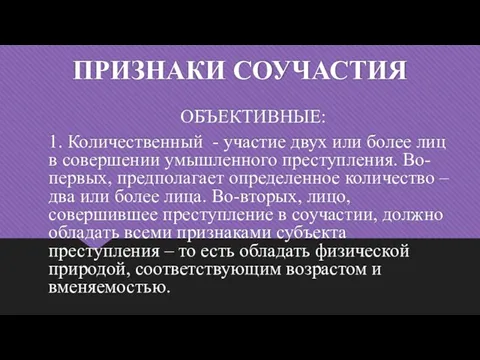 ПРИЗНАКИ СОУЧАСТИЯ ОБЪЕКТИВНЫЕ: 1. Количественный - участие двух или более лиц в