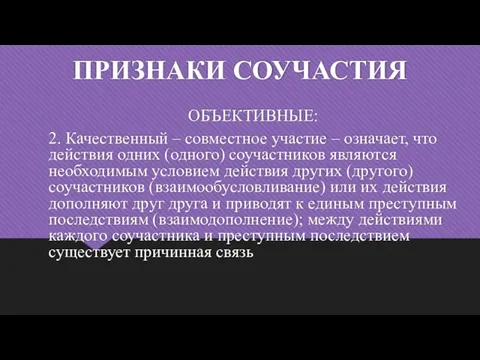 ПРИЗНАКИ СОУЧАСТИЯ ОБЪЕКТИВНЫЕ: 2. Качественный – совместное участие – означает, что действия