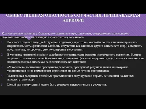 ОБЩЕСТВЕННАЯ ОПАСНОСТЬ СОУЧАСТИЯ, ПРИЗНАВАЕМАЯ АПРИОРИ Количественное различие субъектов, по сравнению с преступлением,