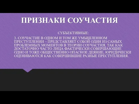 ПРИЗНАКИ СОУЧАСТИЯ СУБЪЕКТИВНЫЕ: 3. СОУЧАСТИЕ В ОДНОМ И ТОМ ЖЕ УМЫШЛЕННОМ ПРЕСТУПЛЕНИИ