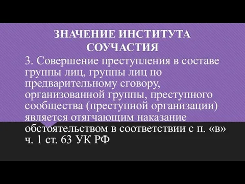 ЗНАЧЕНИЕ ИНСТИТУТА СОУЧАСТИЯ 3. Совершение преступления в составе группы лиц, группы лиц