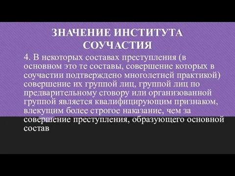 ЗНАЧЕНИЕ ИНСТИТУТА СОУЧАСТИЯ 4. В некоторых составах преступления (в основном это те